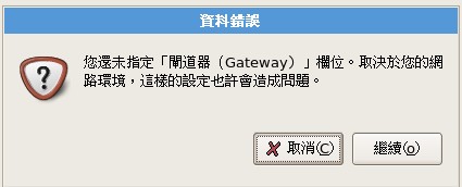 未設定閘道器的警告訊息